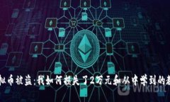 虚拟币被盗：我如何损失了2万元和从中学到的教
