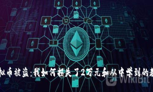 虚拟币被盗：我如何损失了2万元和从中学到的教训