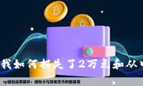 虚拟币被盗：我如何损失了2万元和从中学到的教训
