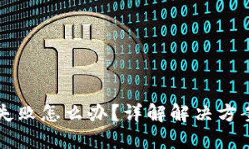 虚拟币提现失败怎么办？详解解决方案与实用技巧
