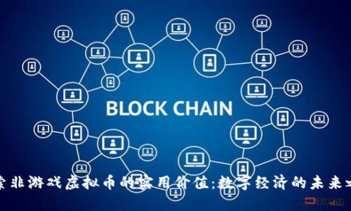 探索非游戏虚拟币的实用价值：数字经济的未来之钥