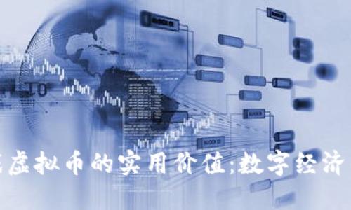 探索非游戏虚拟币的实用价值：数字经济的未来之钥