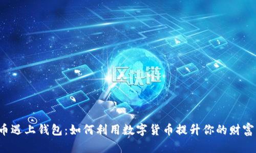  当虚拟币遇上钱包：如何利用数字货币提升你的财富管理能力