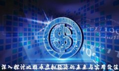 深入探讨比特币虚拟经济的未来与实用价值