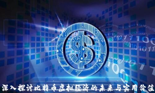 
深入探讨比特币虚拟经济的未来与实用价值