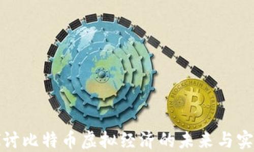 
深入探讨比特币虚拟经济的未来与实用价值