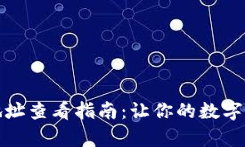 Tp钱包提币地址查看指南:让你的数字资产安全无忧