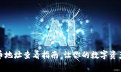 Tp钱包提币地址查看指南：让你的数字资产安全无