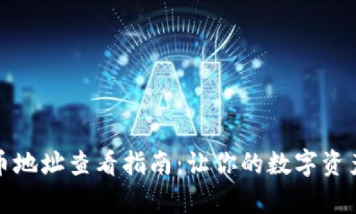 Tp钱包提币地址查看指南:让你的数字资产安全无忧