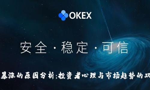 虚拟币暴涨的原因分析：投资者心理与市场趋势的双重驱动