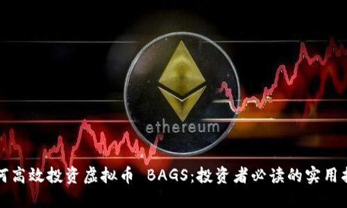 如何高效投资虚拟币 BAGS：投资者必读的实用指南