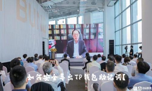 如何安全导出TP钱包助记词?