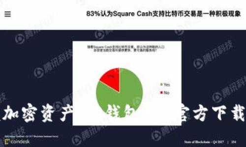 轻松掌握加密资产:TP钱包APP官方下载安装指南
