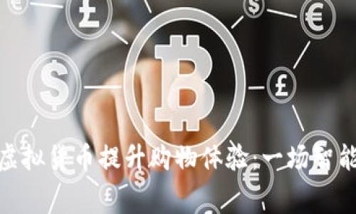 如何利用虚拟货币提升购物体验：一场智能消费革命
