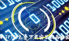 轻松获取TPTP：免费下载安装指南与实用技巧