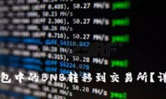 如何将TP钱包中的BNB转移到交易所？详细步骤解析