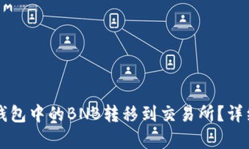 如何将TP钱包中的BNB转移到交易所?详细步骤解析