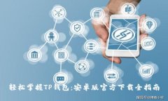 轻松掌握TP钱包：安卓版官方下载全指南
