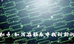 打牌与虚拟币：如何在娱乐中找到新的财富机会