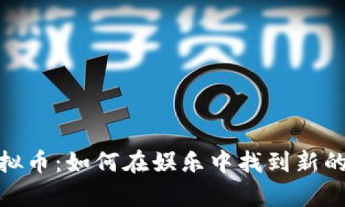 打牌与虚拟币：如何在娱乐中找到新的财富机会