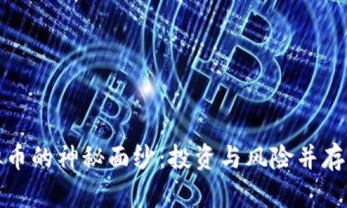 揭开虚拟币的神秘面纱：投资与风险并存的新时代