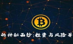 揭开虚拟币的神秘面纱：投资与风险并存的新时