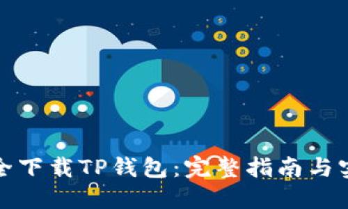 如何安全下载TP钱包:完整指南与实用技巧