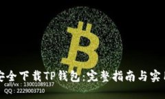 如何安全下载TP钱包：完整指南与实用技巧