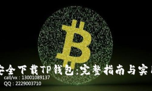 如何安全下载TP钱包:完整指南与实用技巧