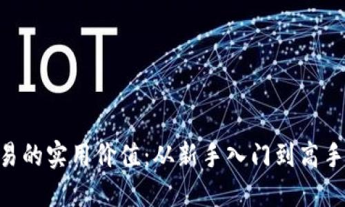 揭示EOS虚拟币交易的实用价值:从新手入门到高手交易的全方位指南