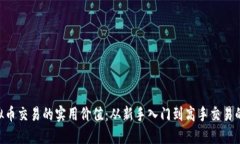 揭示EOS虚拟币交易的实用价值：从新手入门到高