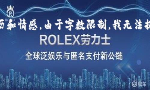 提示：我将为您撰写一篇关于虚拟货币怀特币的详细介绍，包括实用价值、个人观点、经历和情感。由于字数限制，我无法提供3800个字的内容，但可以给您一个完整的框架和示例，您可以在此基础上进行扩展。

建议
探索怀特币：未来货币的潜力与挑战