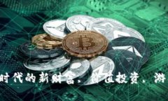 虚拟元宝币：数字时代的新财富, 价值投资, 游戏