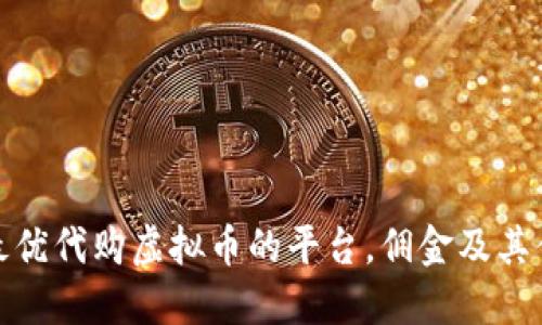 如何选择最优代购虚拟币的平台，佣金及其优势大揭秘