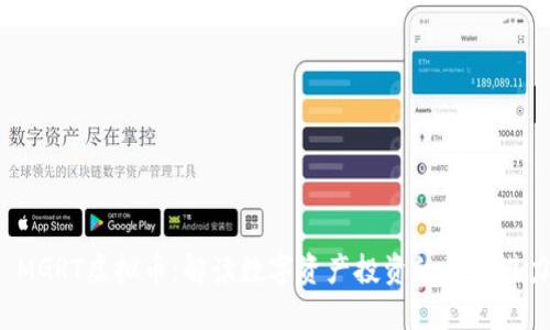 MGRT虚拟币:解读数字资产投资的未来潜力