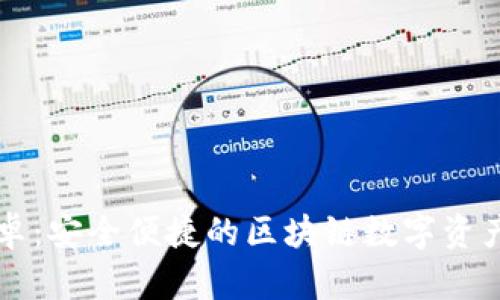 TP钱包安卓：安全便捷的区块链数字资产管理助手