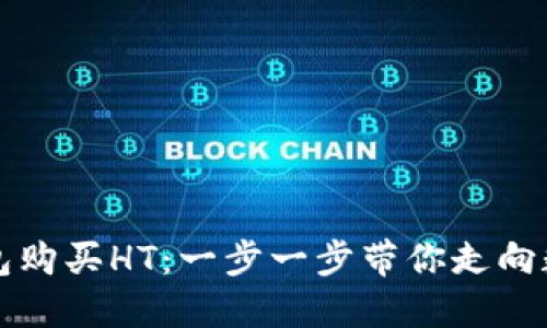 如何使用TP钱包购买HT：一步一步带你走向数字资产的世界