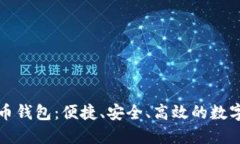 通用手机虚拟币钱包：便捷、安全、高效的数字