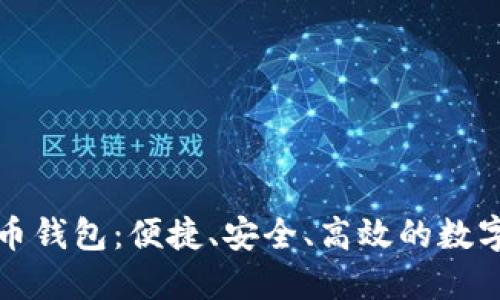 通用手机虚拟币钱包：便捷、安全、高效的数字资产管理利器