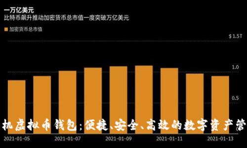 通用手机虚拟币钱包：便捷、安全、高效的数字资产管理利器