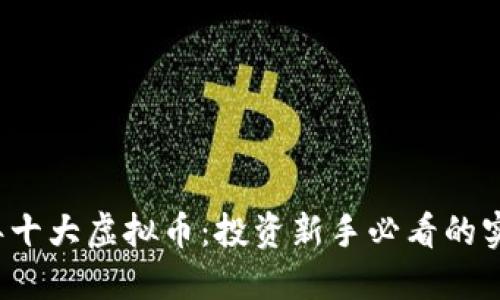 2023年十大虚拟币：投资新手必看的实用指南