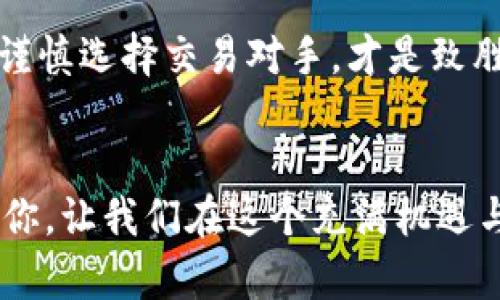   TP钱包转入USDT的实用指南与技巧 / 
 guanjianci TP钱包, USDT, 加密货币转账 /guanjianci 

引言：加密货币的世界
在当今的数字化时代，加密货币正逐渐渗透到我们的生活中。无论是投资、交易，还是简单的日常支付，越来越多人开始关注如何有效地管理和使用这些虚拟资产。作为加密货币市场中的重要角色，USDT（Tether）因其锚定美元的特性，成为了许多投资者和交易者的选择。但你知道如何将USDT转入TP钱包吗？

了解TP钱包
TP钱包是一个去中心化的数字资产钱包，支持多种加密货币，包括Ethereum和USDT。使用TP钱包，用户可以方便地管理自己的数字资产，更加安全地进行交易。我刚接触加密货币时也是从TP钱包开始的，因为它的操作简单、界面友好，非常适合新手使用。

注册和设置TP钱包
在将USDT转入TP钱包之前，首先需要确保你已经下载并注册了TP钱包。下载后，按照提示完成注册，记得妥善保管你的助记词。毕竟，这可是你钱包的“钥匙”，可别像我小时候在家丢了钥匙，心急火燎地找了半天。

获取USDT的接收地址
打开TP钱包后，点击“资产”选项，找到USDT并点击进入。在这里，你可以看到“接收”按钮。点击它，就会显示出你的USDT接收地址。这段地址可以说是你钱包的“身份”，在进行转账时需要使用这串字符。记得不要将地址弄错，否则你会像我小时候把信寄错一样，浪费时间和金钱。

选择转账方式
将USDT转入TP钱包的方法有很多，常见的有通过交易所、外部钱包或个人转账等。一般来说，我推荐通过交易所转账，因为交易所的转账速度快且安全。选择你习惯的交易所，进入账户，找到USDT的提现选项，输入你的TP钱包接收地址。

确认转账细节
在确认转账之前，务必仔细核对所有信息，包括接收地址、转账金额和网络费用。在我第一次进行USDT转账时，曾因匆忙而输错了接收地址，导致资金损失，至今想起来都心有余悸。一定要确认无误，再进行下一步。

发起转账
一切核对无误后，点击“确认提现”按钮。通常在确认后，你会收到一封邮件或短信，以确保是你本人进行的操作。这一步骤让我感受到数字资产管理的安全性，虽然在某些时刻会觉得有点繁琐，但安全第一嘛，对吧？

查询转账状态
转账后，你可以在TP钱包内查看USDT的到账情况。通常情况下，资金会在短时间内到账。如果你发现长时间没有到账，不妨查看一下区块链确认情况，确认你的转账是否成功。有时网络拥堵也会造成延迟，这时可不要慌，只需耐心等待即可。

总结与反思
将USDT转入TP钱包看似是一个简单的过程，但每一步都需要耐心和细心。我个人认为，了解每一环节背后所需注意的细节，能够帮助你更好地管理自己的数字资产。在这一路走来的过程中，我也逐渐领悟到，加密货币的世界虽妙不可言，但依然充满挑战。

个人分享与希望
伴随着加密货币的发展，我逐渐领悟到理财的重要性。曾经，我为了追求短期利益而频繁操作，最后损失惨重。现在，我意识到合理规划资金，谨慎选择交易对手，才是致胜的关键。我希望每位进入这个领域的朋友，都能从中获得宝贵的经验，稳步前行。!

结束语
无论你是加密货币的新手，还是经验丰富的玩家，学会如何将USDT转入TP钱包，都是你资产管理的必备技能。希望我的经验分享能够帮助到你，让我们在这个充满机遇与挑战的数字世界中，一同成长！