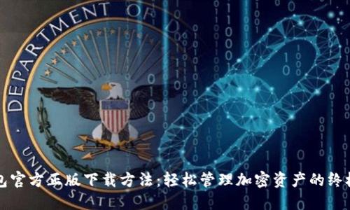 TP钱包官方正版下载方法:轻松管理加密资产的终极指南