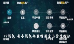 TP钱包：每个钱包的独特用途与价值探秘