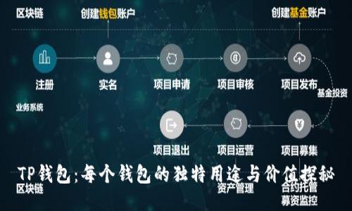 TP钱包：每个钱包的独特用途与价值探秘