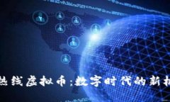 探索小强热线虚拟币：数字时代的新机遇与挑战