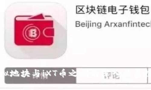 虚拟地块与iXT币之间的深入关系探讨
