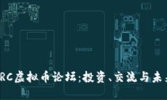 探索VRC虚拟币论坛：投资、交流与未来方向