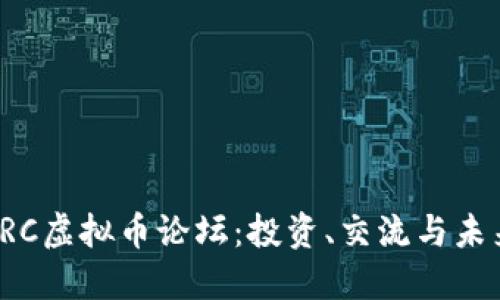 探索VRC虚拟币论坛：投资、交流与未来方向