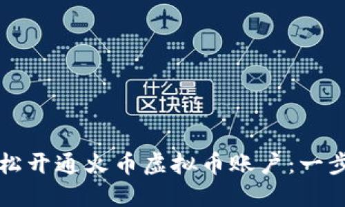 如何轻松开通火币虚拟币账户：一步步指南